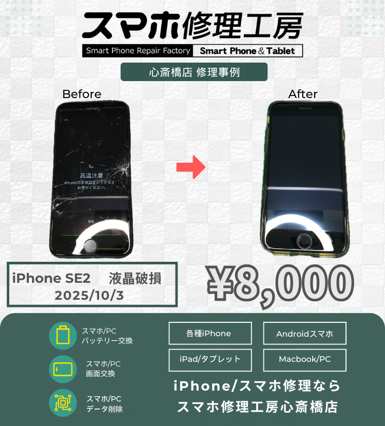 iPhone SE2の液晶破損でご相談いただきました！ アイフォンの修理は「スマホ修理工房心斎橋店」にお任せください🪛